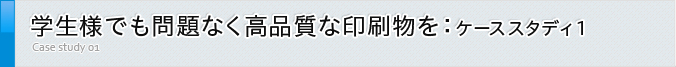 学生様でも問題なく高品質な印刷物を