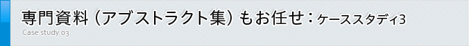 専門資料（アブストラクト集）もお任せ