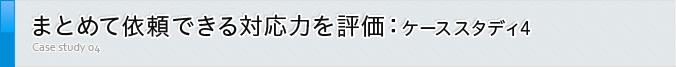 まとめて依頼できる対応力を評価