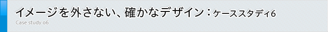 イメージを外さない、確かなデザイン