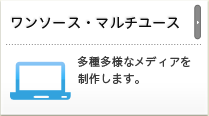 ワンソース・マルチユース