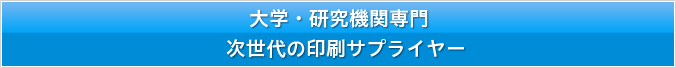 大学・研究機関専門次世代の印刷サプライヤー