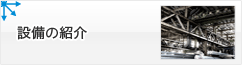 設備の紹介