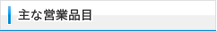 主な営業品目