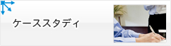 ケーススタディ