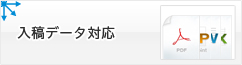 入稿データ対応
