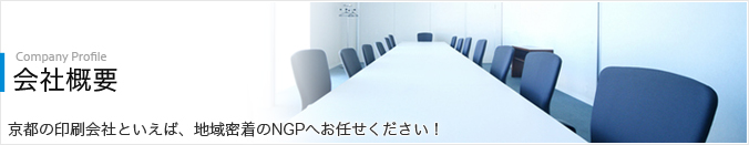 会社概要
