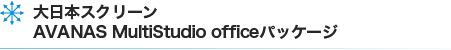 大日本スクリーンAVANAS MultiStudio officeパッケージ