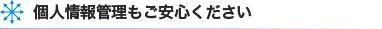 個人情報管理もご安心ください