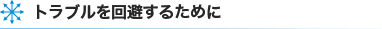 トラブルを回避するために