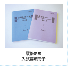 履修要項入試要項冊子