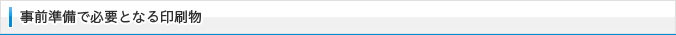 事前準備で必要となる印刷物