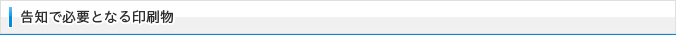 告知で必要となる印刷物