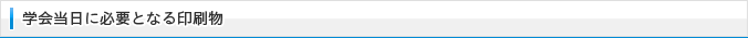 学会当日に必要となる印刷物