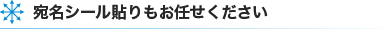 宛名シール貼りもお任せください