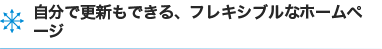 自分で更新もできる、フレキシブルなホームページ