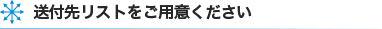 送付先リストをご用意ください
