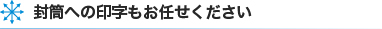 封筒への印字もお任せください