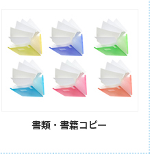 書類・書籍コピー