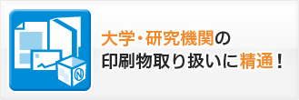 大学・研究機関の印刷物取り扱いに精通！