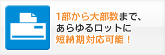 1部から大部数まで、あらゆるロットに対応可能！