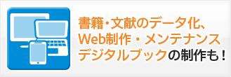 書籍・文献データ化、デジタルブックの制作も！