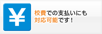 校費での支払いにも対応可能です！