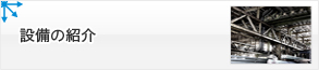 設備の紹介