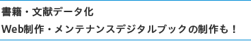 書籍・文献データ化、デジタルブックの制作も！