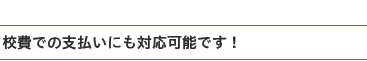 校費での支払いにも対応可能です！