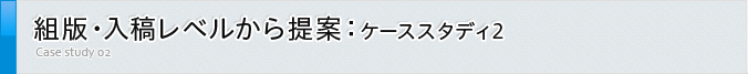 組版・入稿レベルから提案