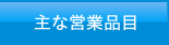 主な営業品目