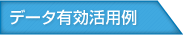 データ活用法