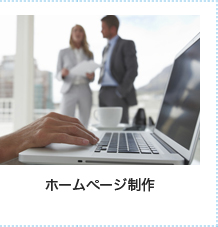 ホームページ制作