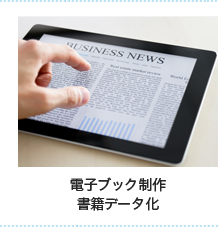 電子ブック制作・書籍データ化